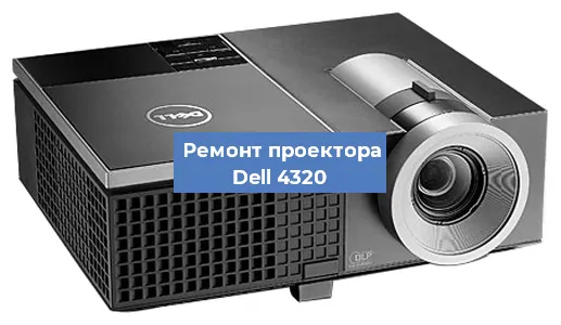 Ремонт проектора Dell 4320 в Екатеринбурге
